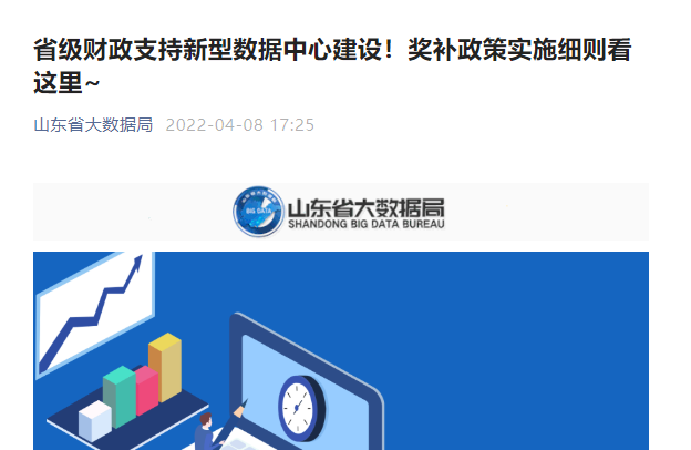 取消電費補(bǔ)貼改資金獎勵 山東新型數(shù)據(jù)中心最高可獲3000元/機(jī)架支持